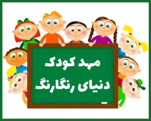 مهد کودک دنیای رنگارنگ تبریز