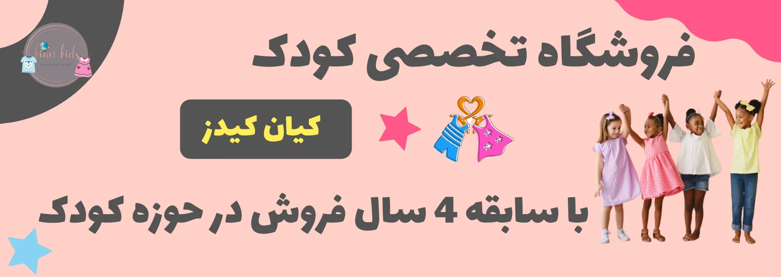 با سابقه 4 سال فروش در حوزه کودک