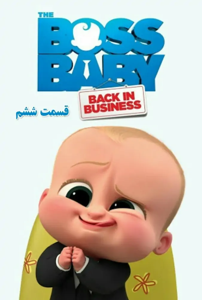 بچه رئیس چهارم 6