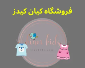 فروشگاه کودک کیان کیدز