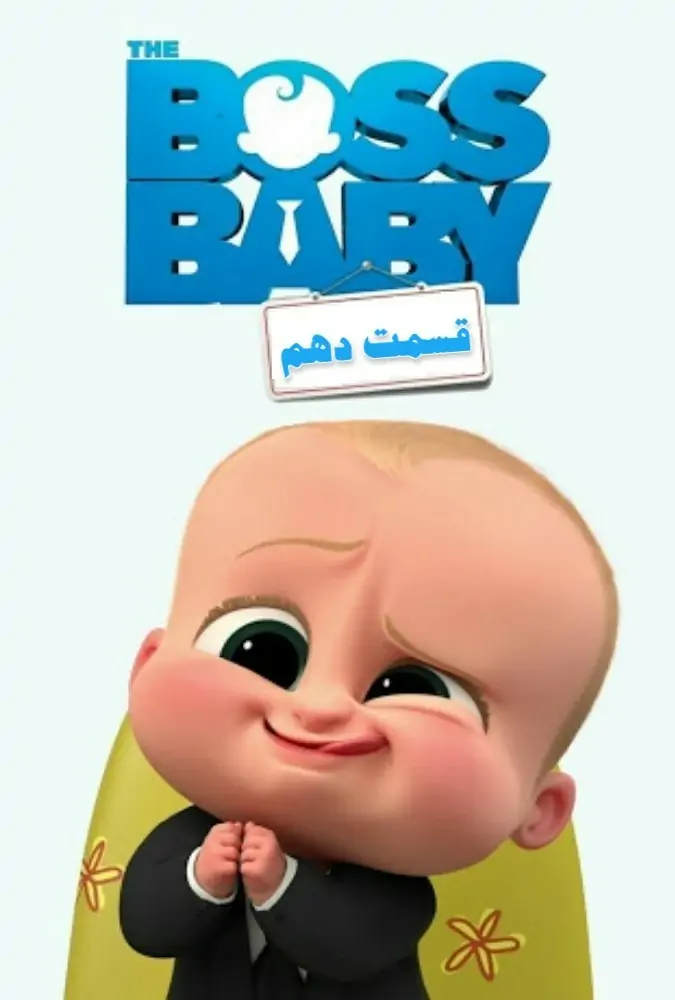 فصل سوم بچه رئیس 10