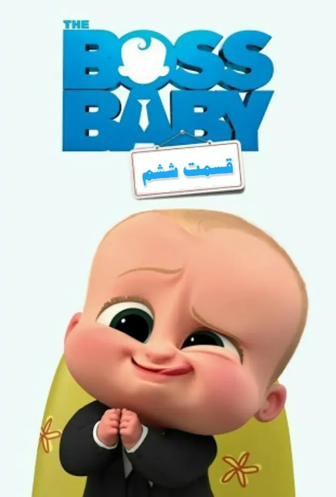 فصل سوم بچه رئیس 6