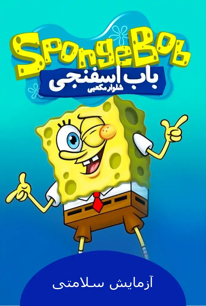 آزمایش سلامتی