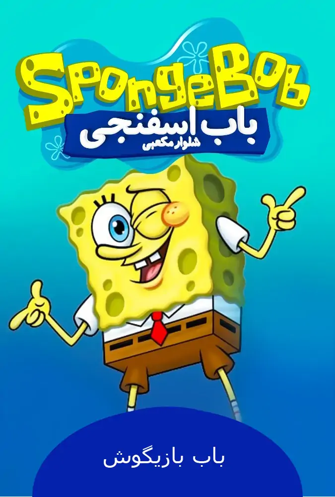 باب بازیگوش