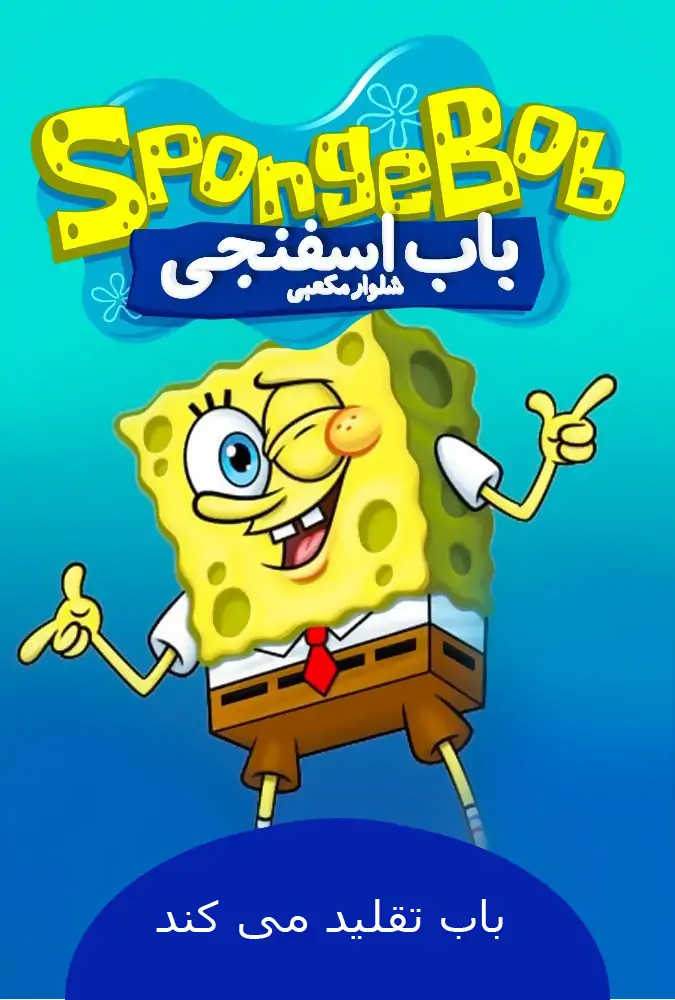 باب تقلید می کند