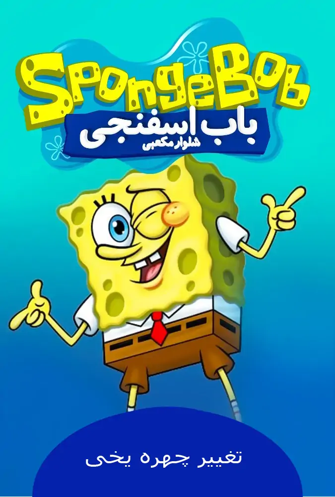 تغییر چهره یخی