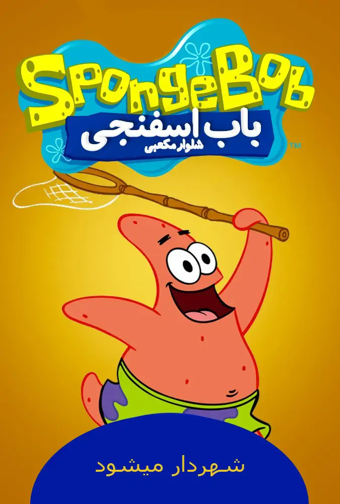 شهردار میشود