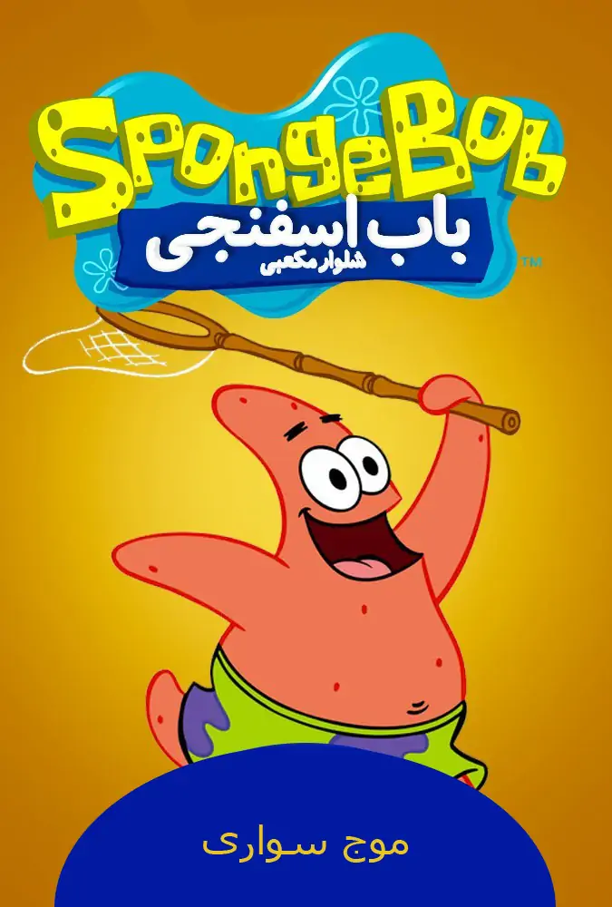 موج سواری