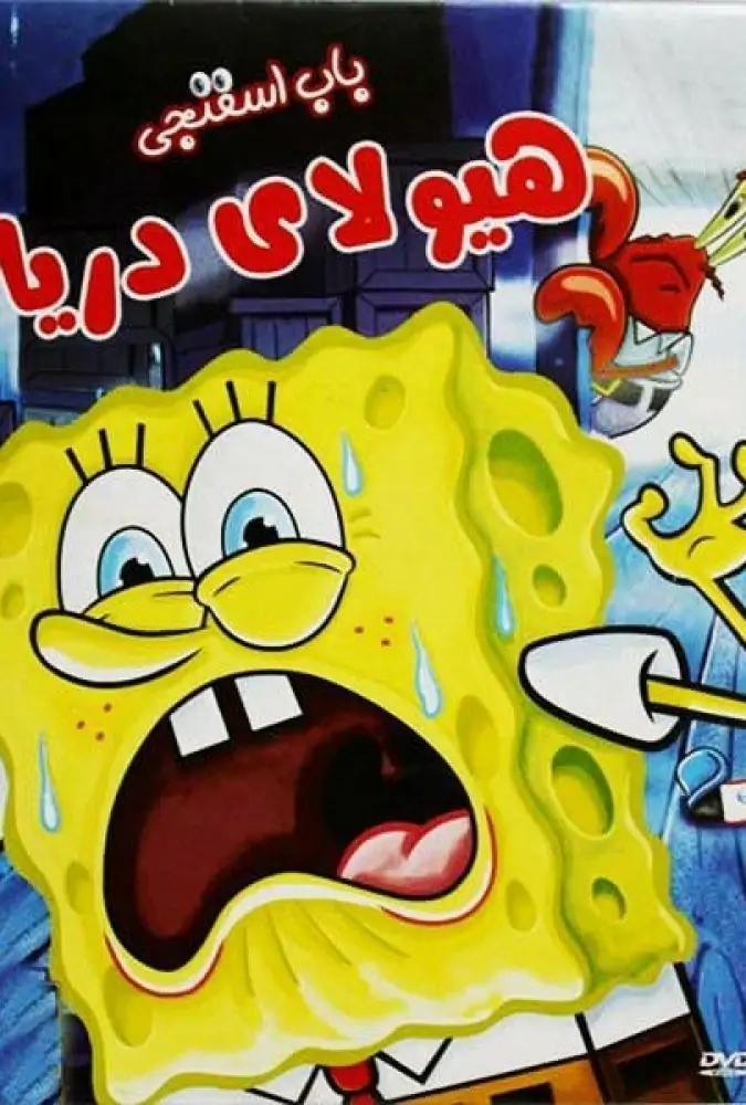 هیولای دریا
