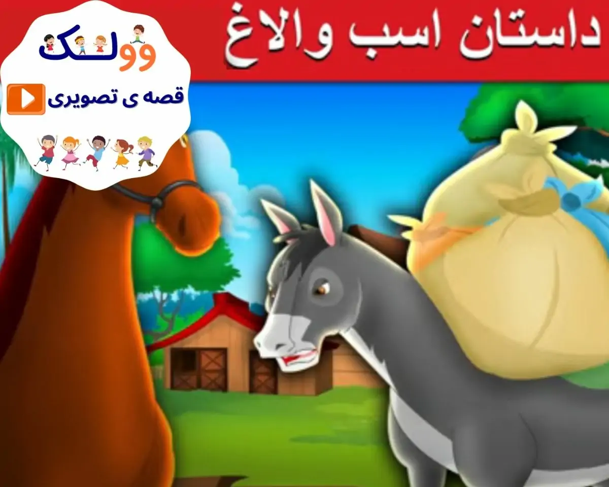 قصه تصویری اسب و الاغ