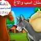 قصه تصویری اسب و الاغ
