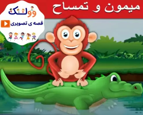 قصه تصویری میمون و تمساح