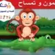 قصه تصویری میمون و تمساح