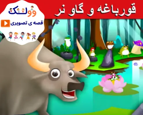 قورباغه و گاو نر