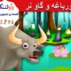 قورباغه و گاو نر