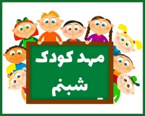 مهد کودک شبنم یاسوج
