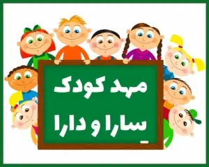 مهد کودک سارا و دارا یاسوج