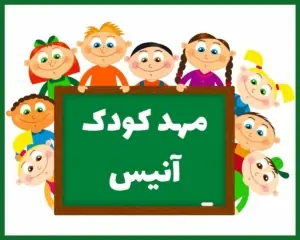 مهد کودک آنیس یاسوج