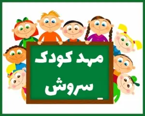 مهد کودک سروش یاسوج