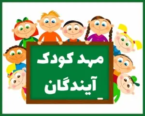 مهد کودک آیندگان یاسوج