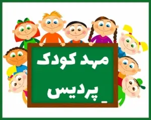 مهد کودک پردیس یاسوج
