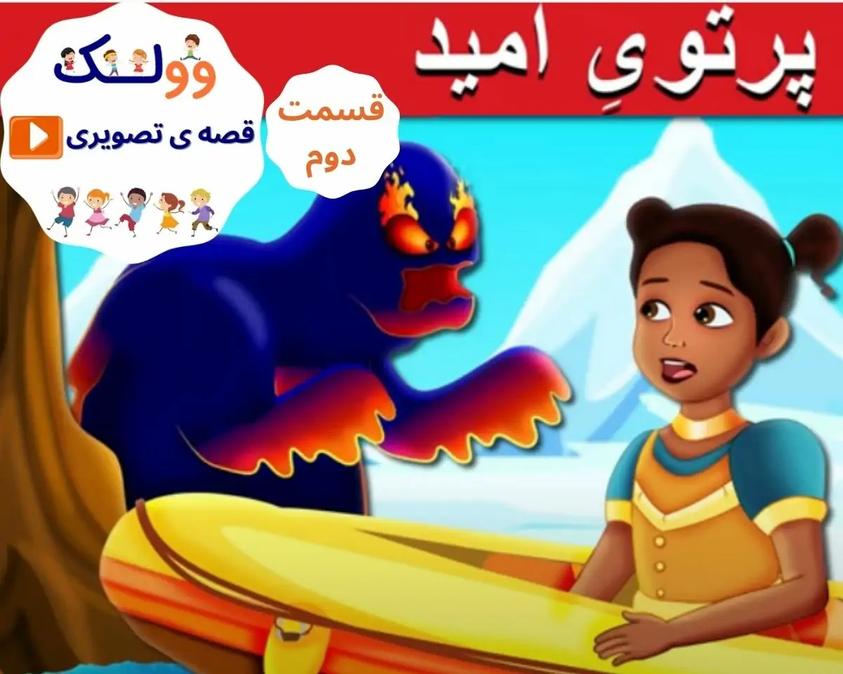 پرتو امید قسمت دوم