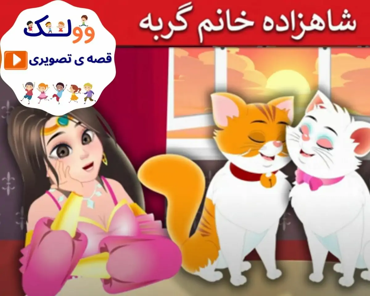 قصه تصویری شاهزاده خانم گربه