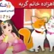قصه تصویری شاهزاده خانم گربه