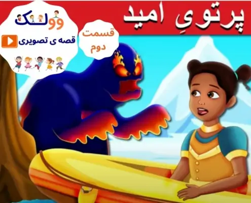پرتو امید قسمت دوم
