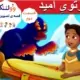 پرتو امید قسمت دوم