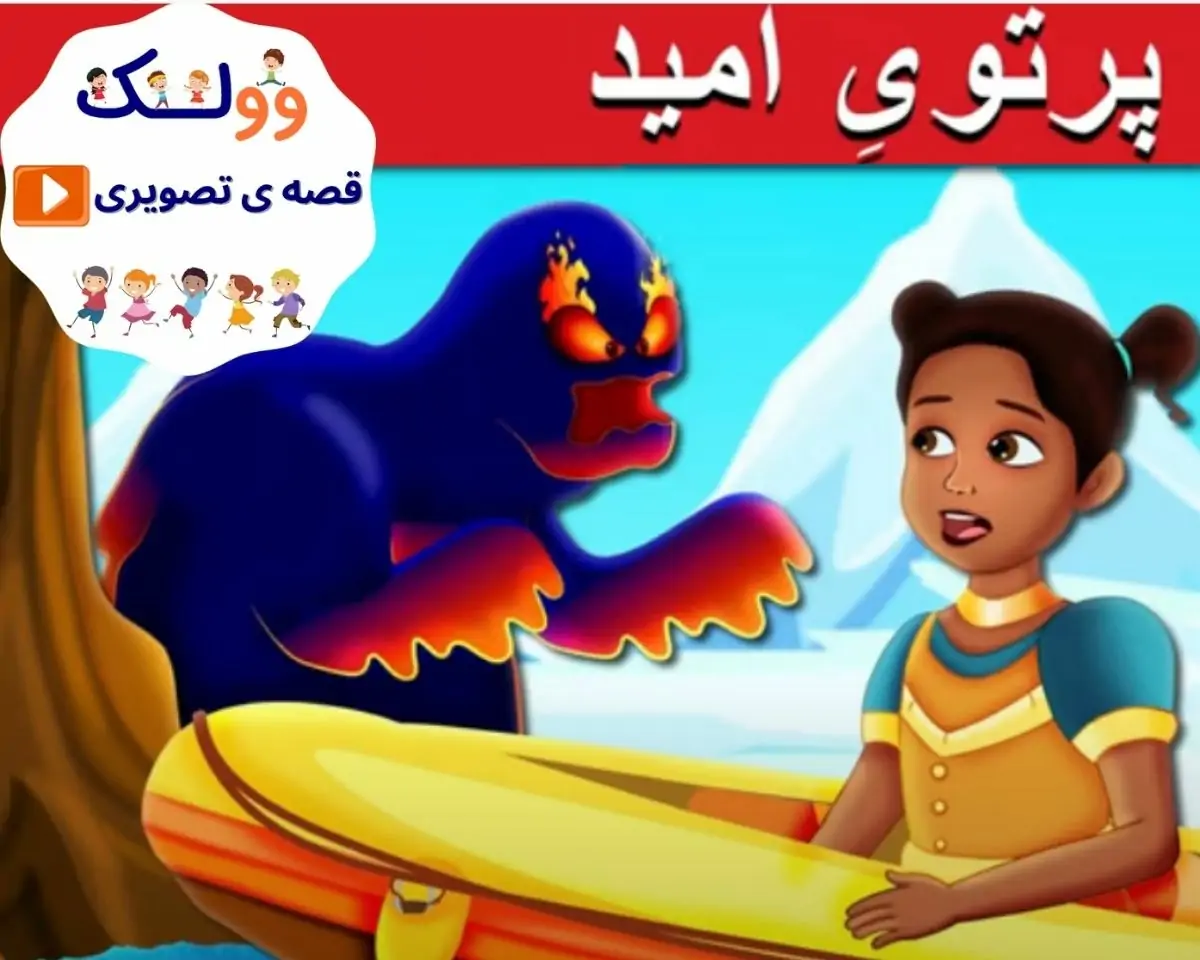 پرتو امید