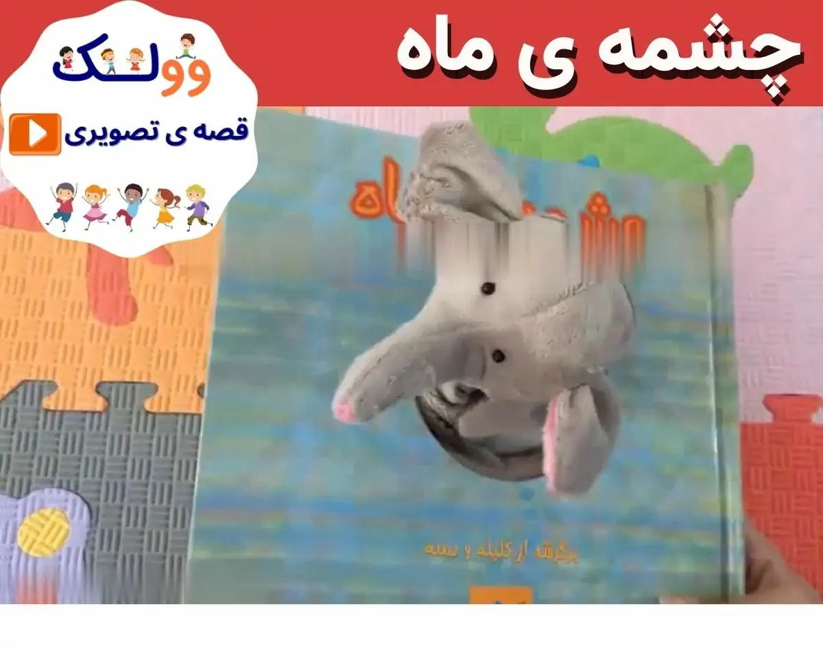 قصه تصویری چشمه ی ماه