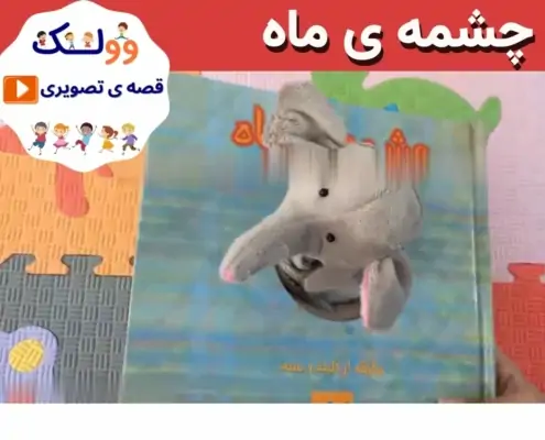 قصه تصویری چشمه ی ماه