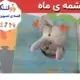 قصه تصویری چشمه ی ماه