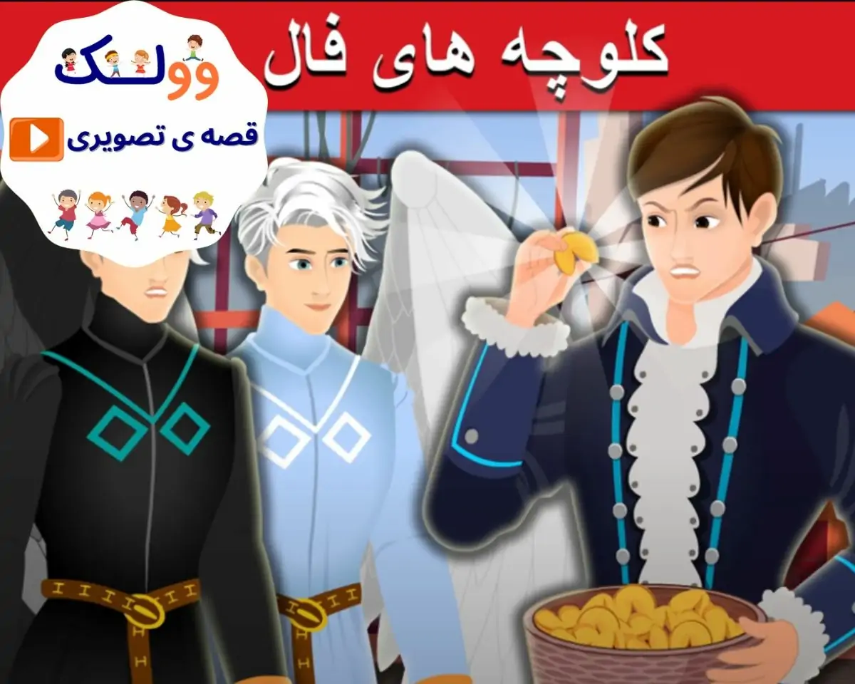 قصه کارتونی کلوچه های فال