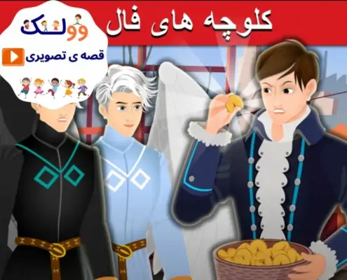 قصه کارتونی کلوچه های فال