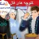 قصه کارتونی کلوچه های فال