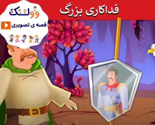 قصه تصویری فداکاری بزرگ