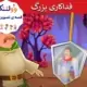 قصه تصویری فداکاری بزرگ