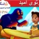 پرتو امید