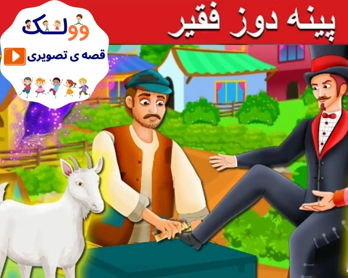 قصه تصویری پینه دوز فقیر
