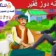 قصه تصویری پینه دوز فقیر