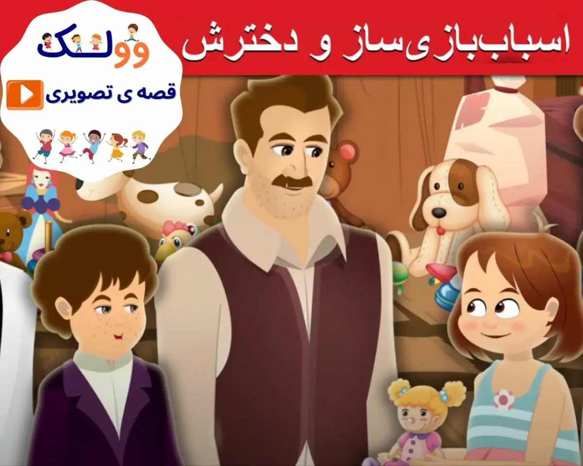 قصه تصویری اسباب بازی ساز و دخترش