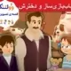 قصه تصویری اسباب بازی ساز و دخترش