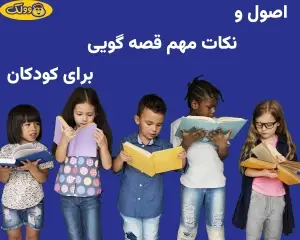 نکات قصه گویی برای کودکان چه چیزهایی است؟