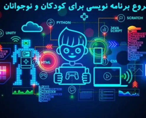 برنامه نویسی کودکان و نوجوانان