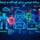 برنامه نویسی کودکان و نوجوانان