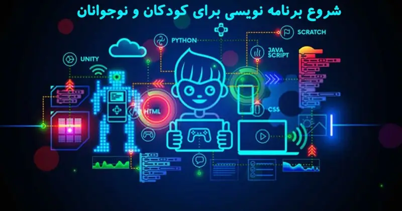 برنامه نویسی کودکان و نوجوانان