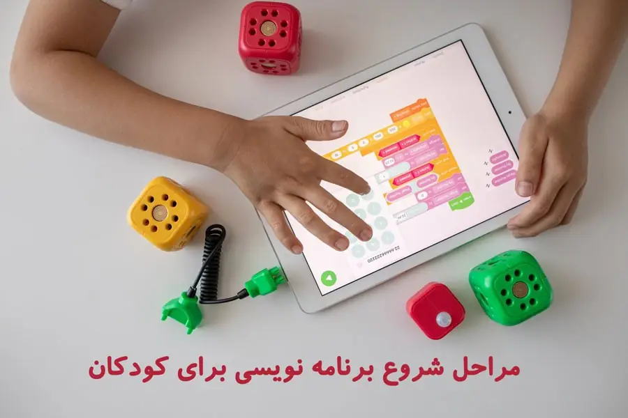 مراحل شروع برنامه نویسی برای کودکان