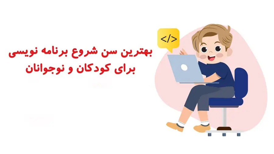 بهترین سن شروع برنامه نویسی برای کودکان و نوجوانان